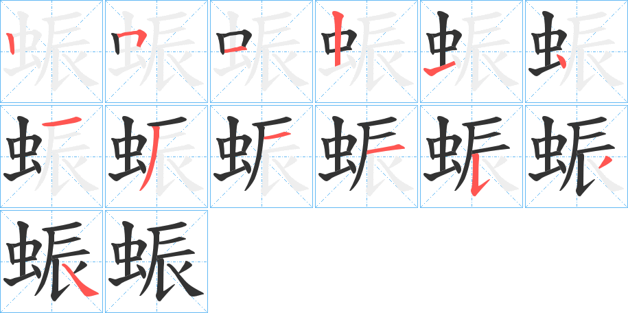 丑字的笔顺分步演示