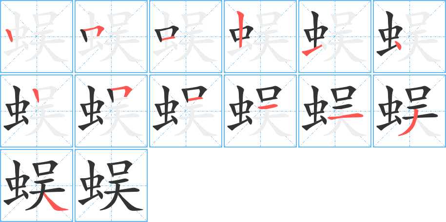 丑字的笔顺分步演示