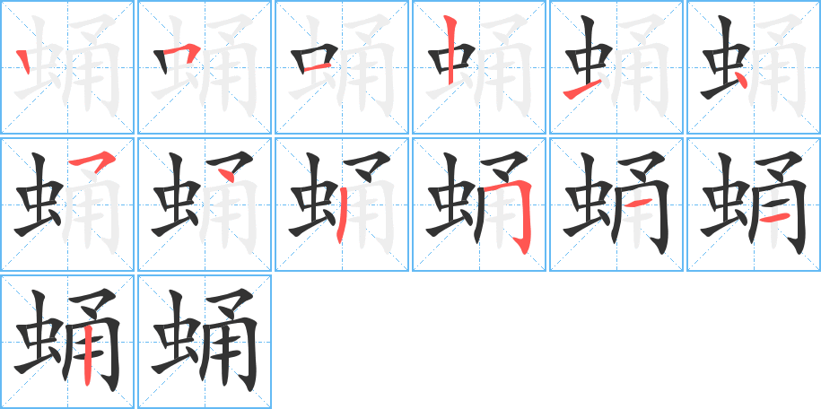 丑字的笔顺分步演示