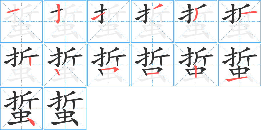 丑字的笔顺分步演示