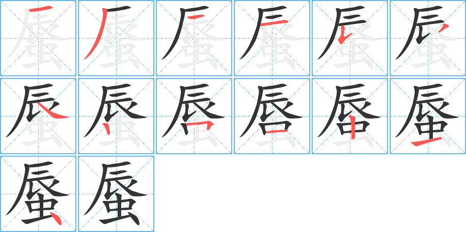 丑字的笔顺分步演示