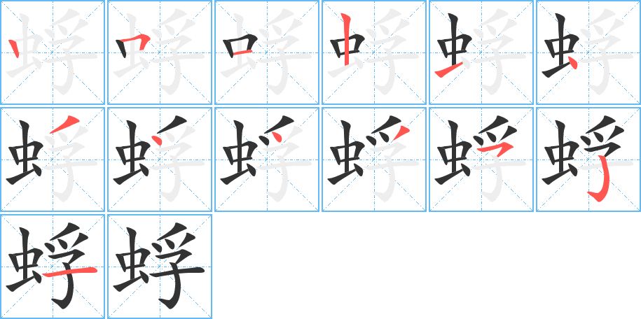 丑字的笔顺分步演示
