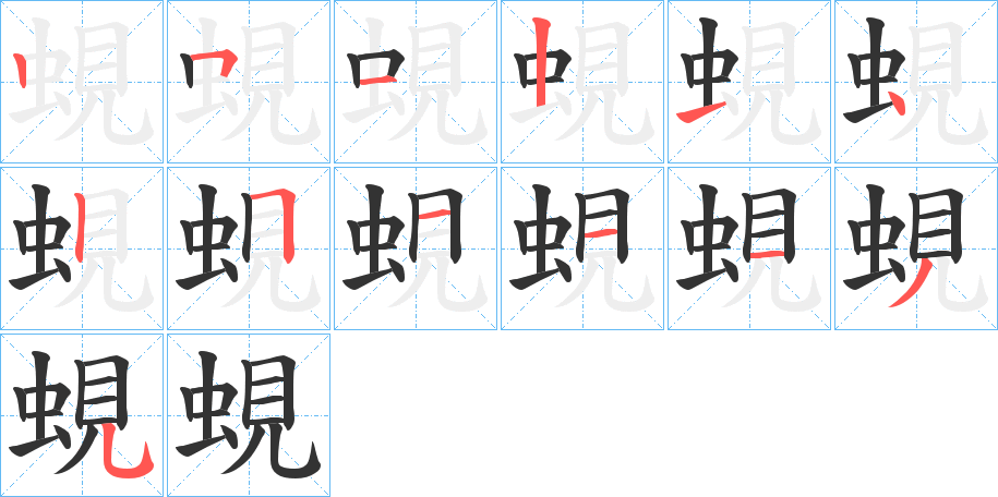 丑字的笔顺分步演示