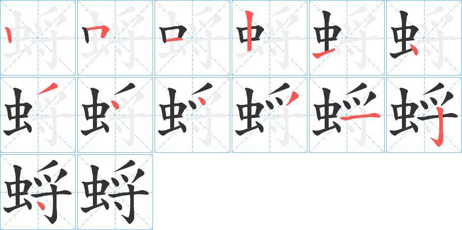丑字的笔顺分步演示