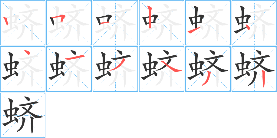 丑字的笔顺分步演示