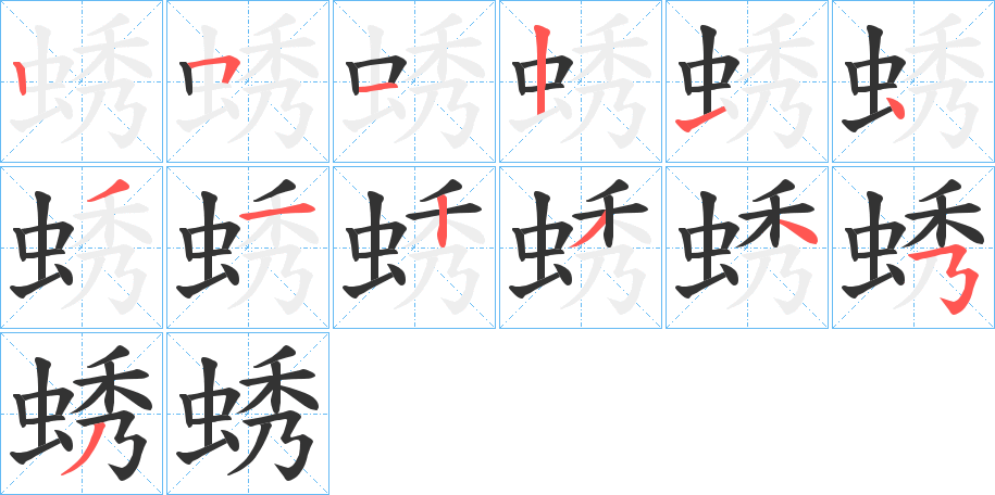 丑字的笔顺分步演示