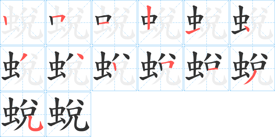 丑字的笔顺分步演示
