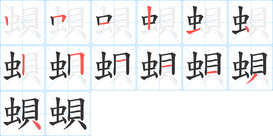 丑字的笔顺分步演示