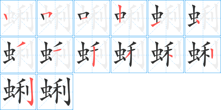 丑字的笔顺分步演示