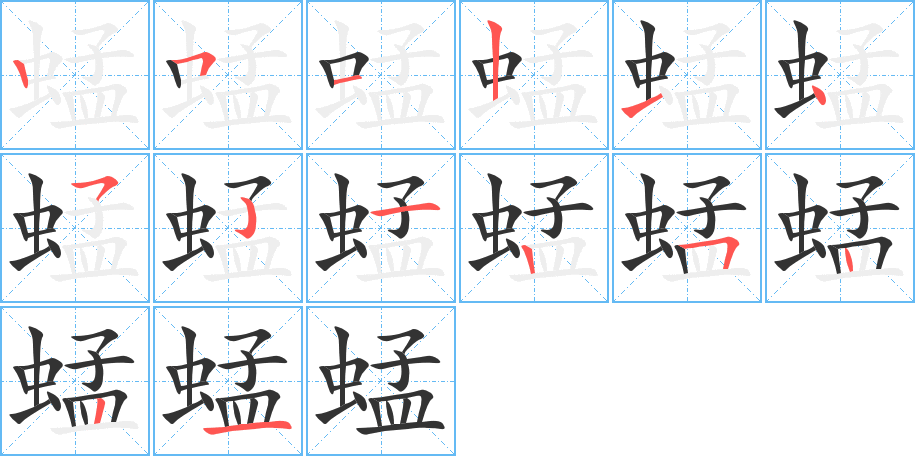 丑字的笔顺分步演示