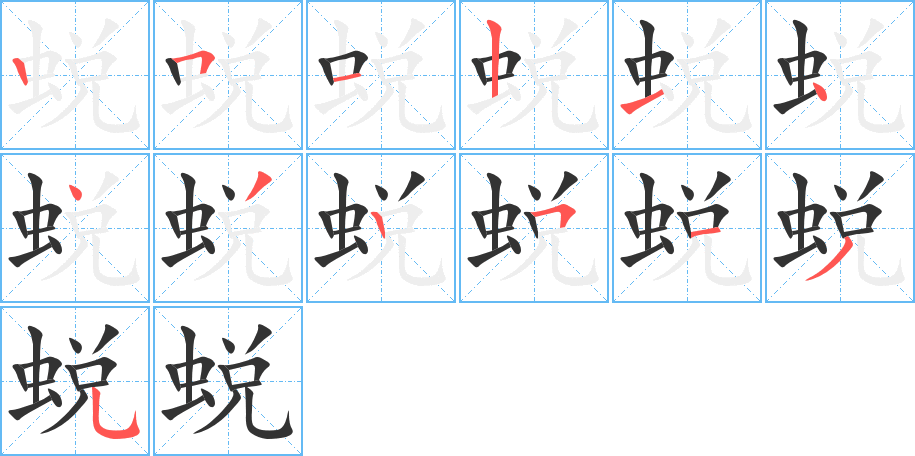 丑字的笔顺分步演示