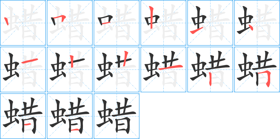 丑字的笔顺分步演示