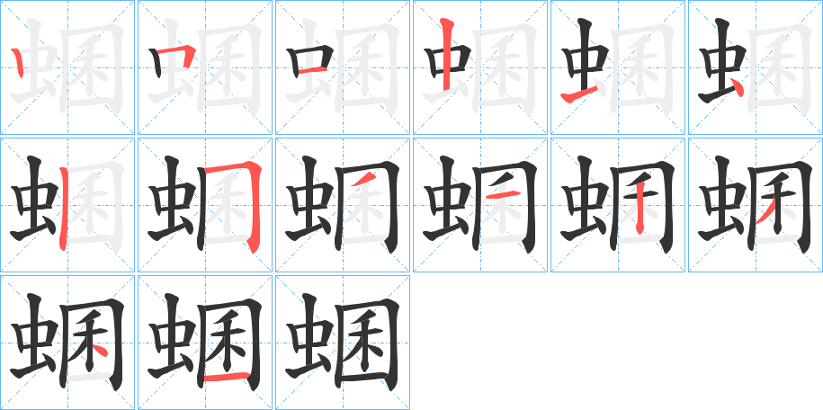 丑字的笔顺分步演示