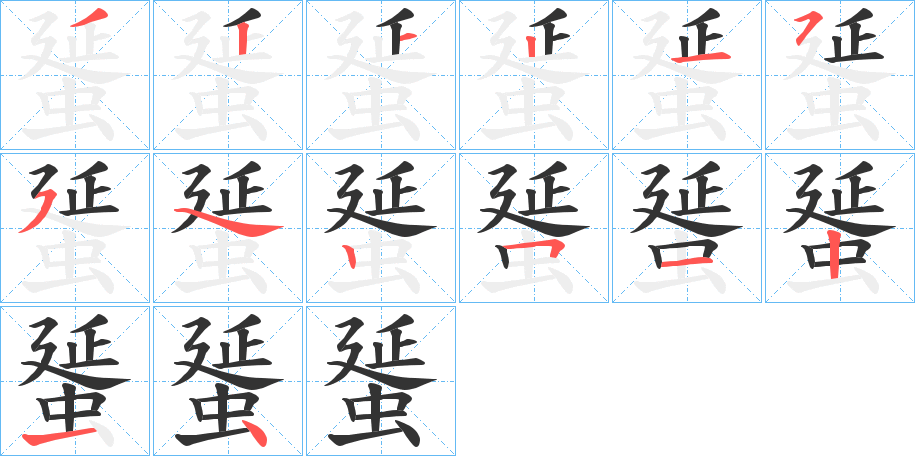 丑字的笔顺分步演示