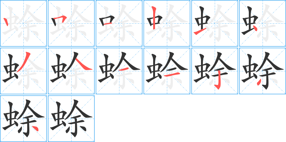 丑字的笔顺分步演示
