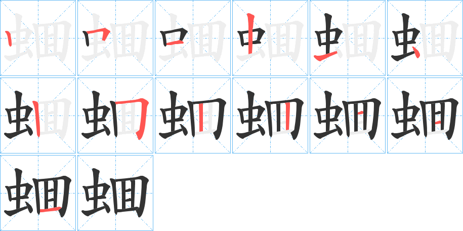 丑字的笔顺分步演示