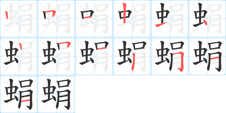丑字的笔顺分步演示