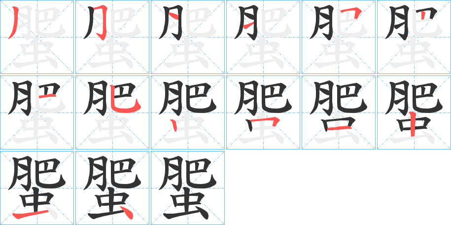 丑字的笔顺分步演示