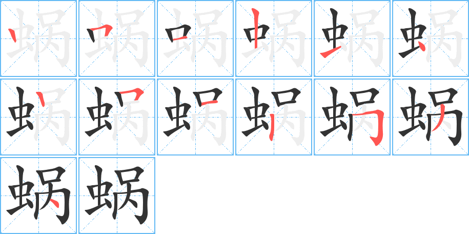 丑字的笔顺分步演示