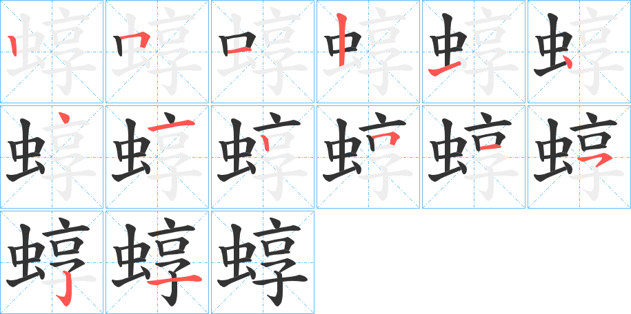 丑字的笔顺分步演示
