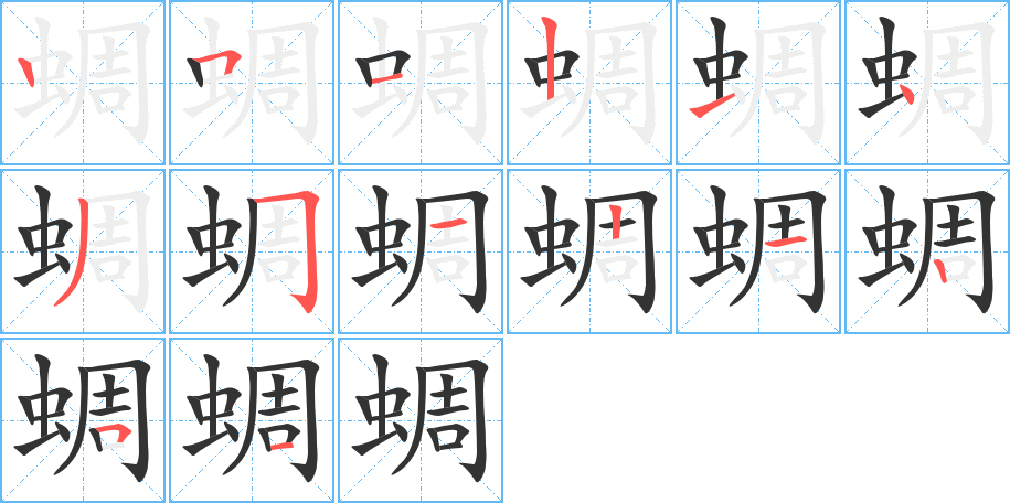 丑字的笔顺分步演示