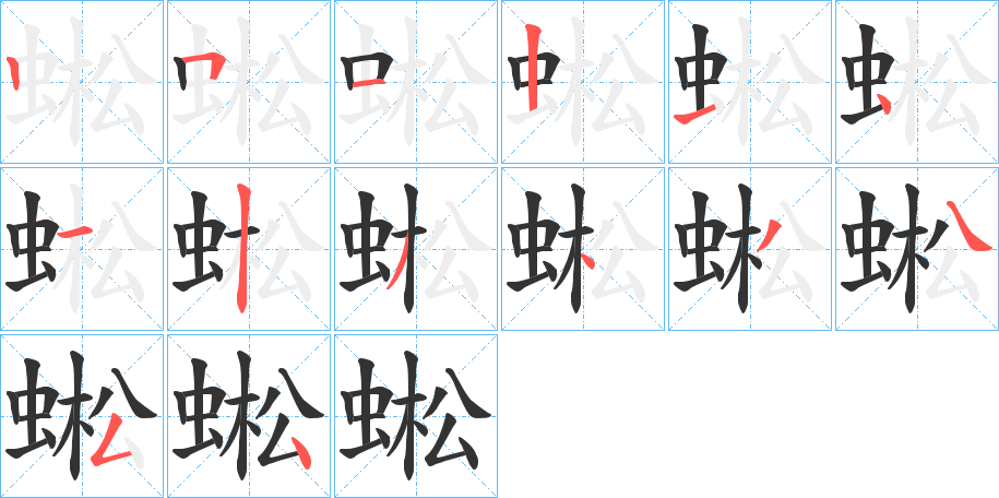 丑字的笔顺分步演示