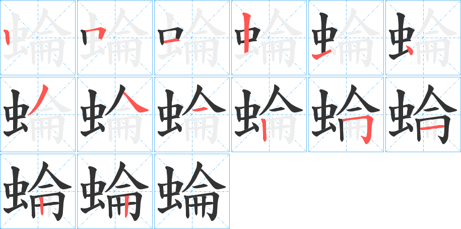 丑字的笔顺分步演示