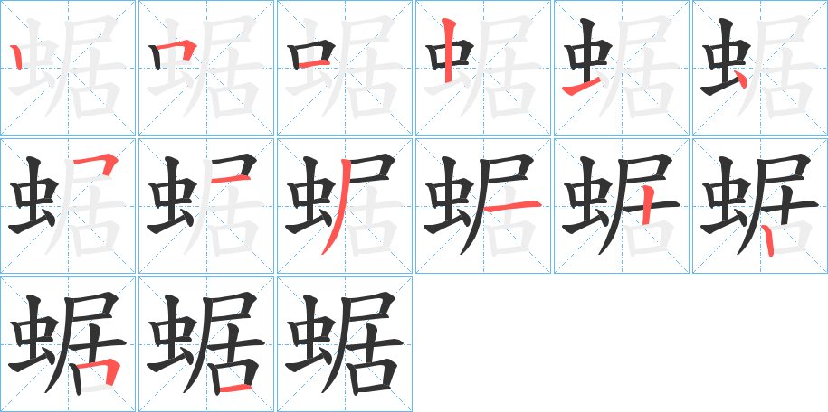 丑字的笔顺分步演示