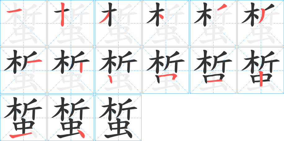 丑字的笔顺分步演示