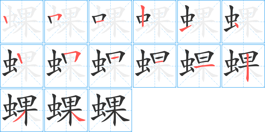 丑字的笔顺分步演示