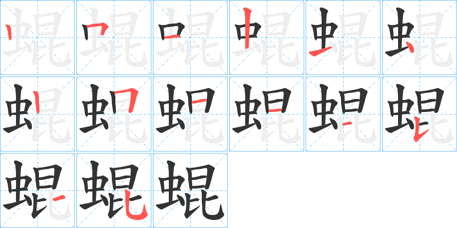 丑字的笔顺分步演示