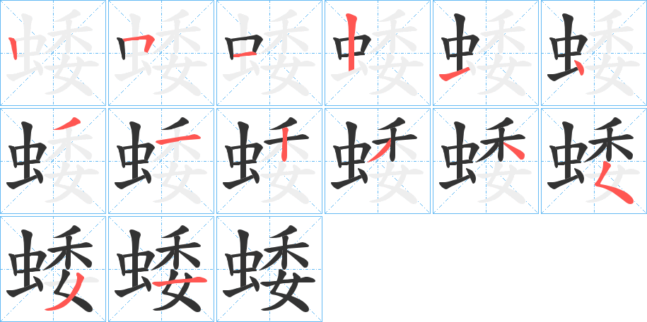 丑字的笔顺分步演示