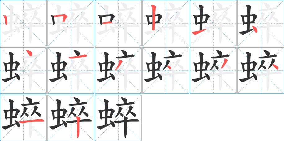 丑字的笔顺分步演示