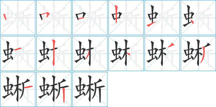 丑字的笔顺分步演示
