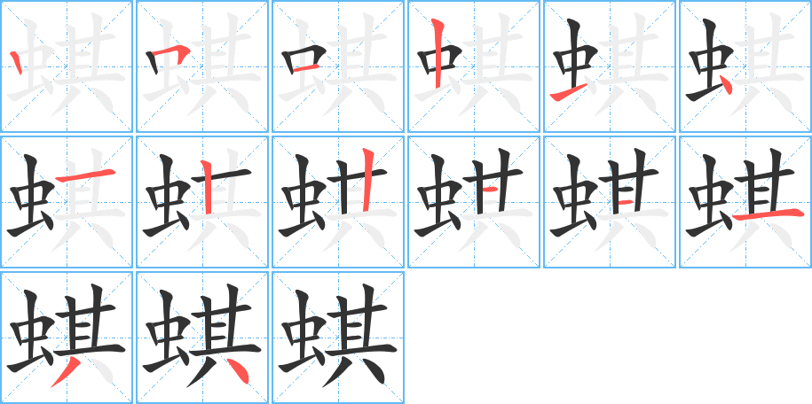 丑字的笔顺分步演示