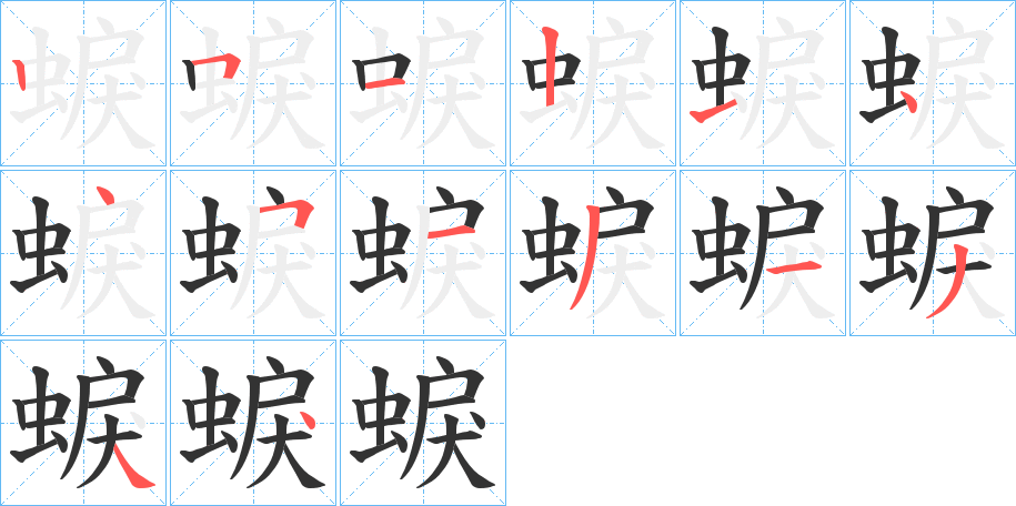 丑字的笔顺分步演示