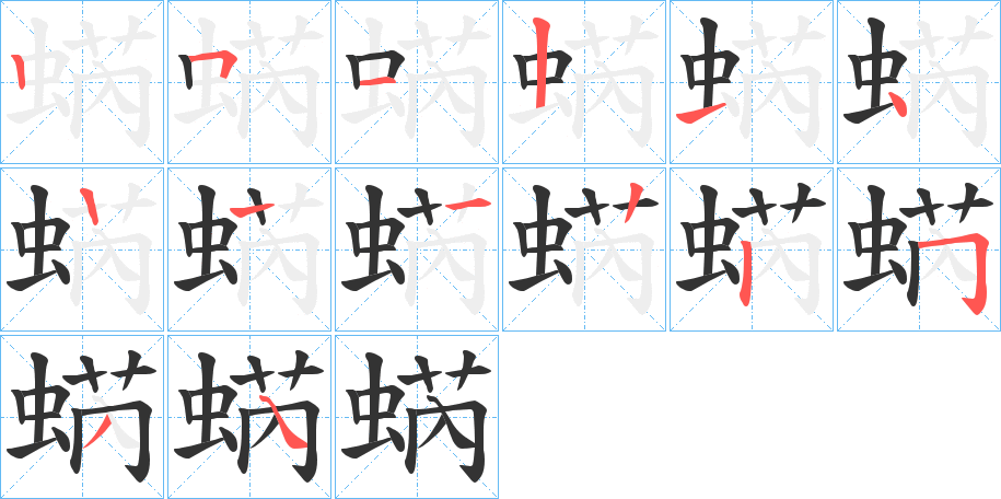 丑字的笔顺分步演示