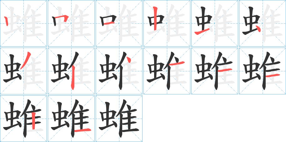 丑字的笔顺分步演示
