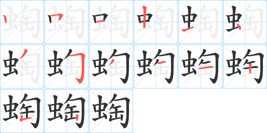 丑字的笔顺分步演示