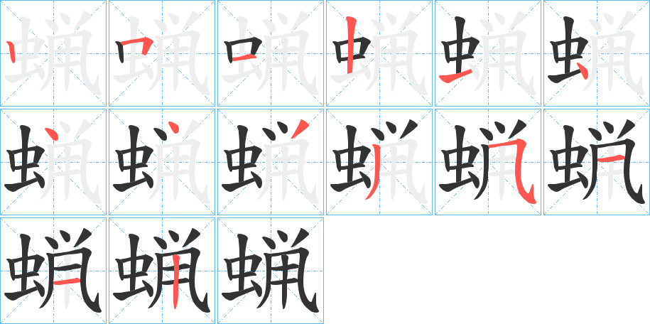 丑字的笔顺分步演示