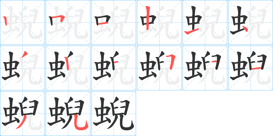 丑字的笔顺分步演示