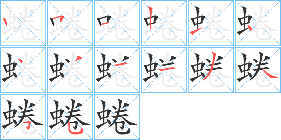 丑字的笔顺分步演示