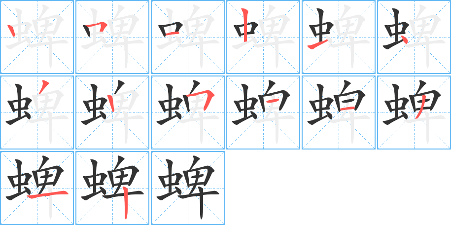 丑字的笔顺分步演示
