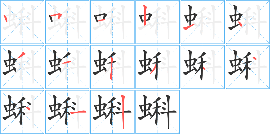 丑字的笔顺分步演示