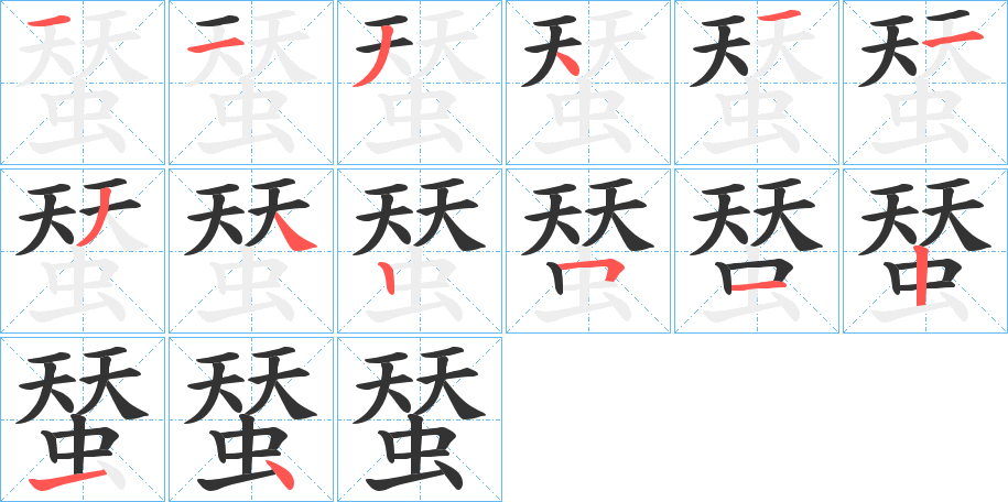 丑字的笔顺分步演示