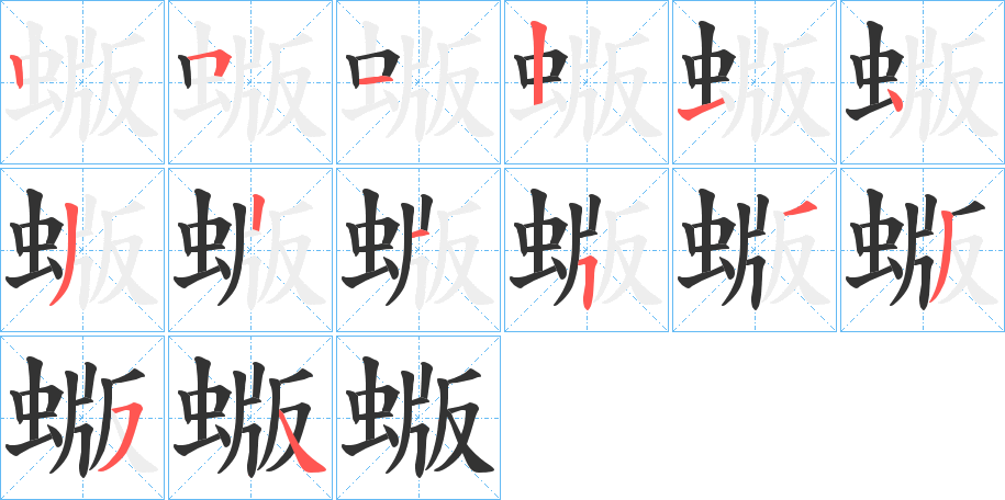 丑字的笔顺分步演示