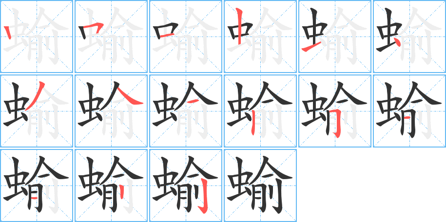 丑字的笔顺分步演示