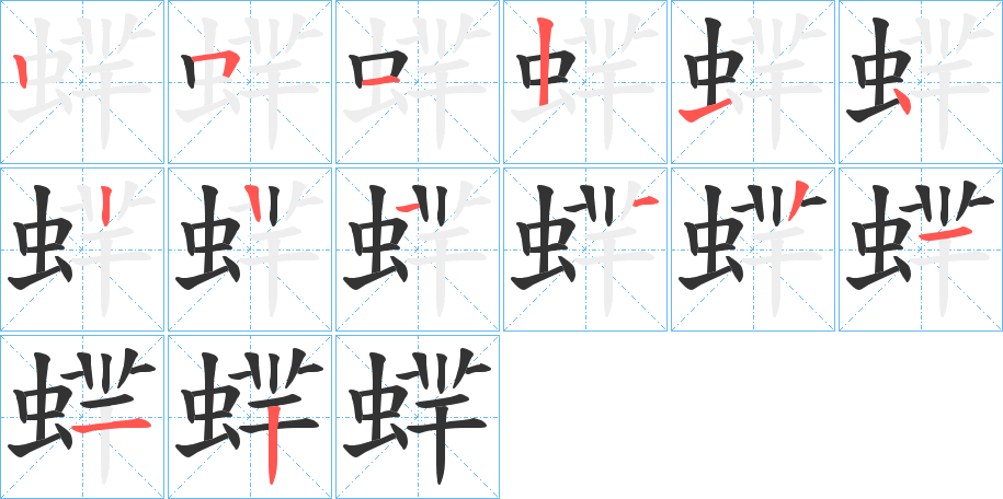 丑字的笔顺分步演示