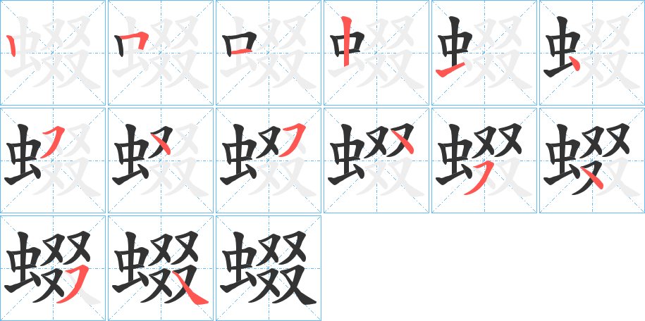 丑字的笔顺分步演示