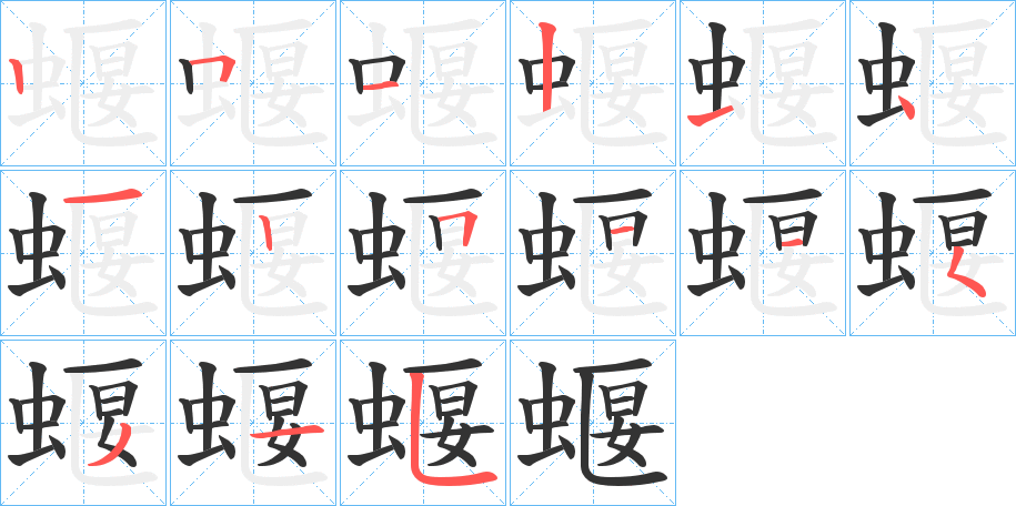 丑字的笔顺分步演示